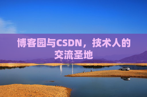 博客园与CSDN，技术人的交流圣地